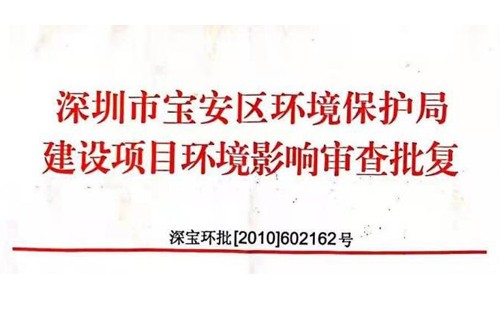 深圳市http://m.szfengli.cn/index.php?m=Content&a=add&parentid=0&catid=92寶安區(qū)環(huán)境保護(hù)局建設(shè)項(xiàng)目環(huán)境影響審查批復(fù)? 